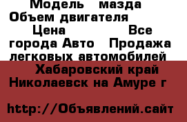  › Модель ­ мазда › Объем двигателя ­ 1 300 › Цена ­ 145 000 - Все города Авто » Продажа легковых автомобилей   . Хабаровский край,Николаевск-на-Амуре г.